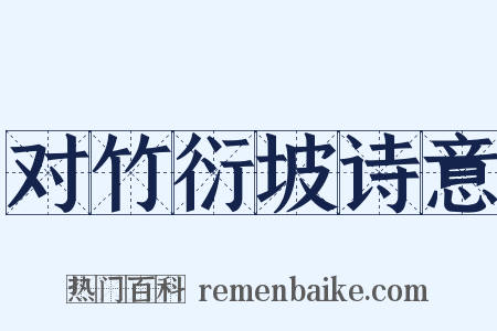 对竹衍坡诗意是什么意思的图片